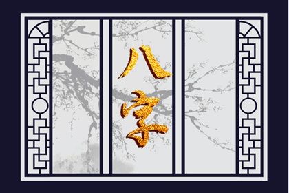 阴阳五行：八字的底层语法