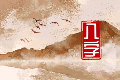 什么是生辰八字？