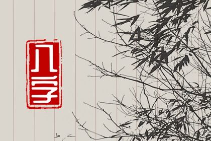 日主与命局强弱