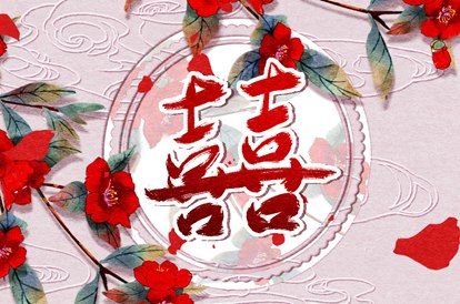 流年与婚恋契机
