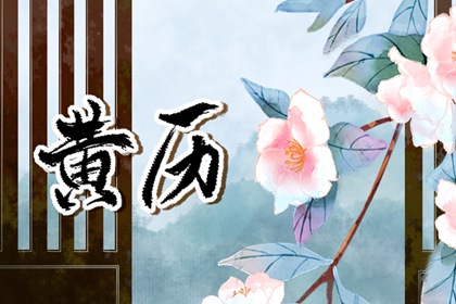 今日黄历查询|黄历择吉|吉日天气黄历|神巴巴黄历网|黄历2026吉日查询